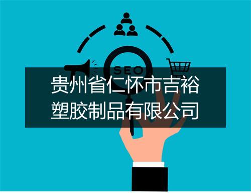 贵州省仁怀市吉裕塑胶制品有限公司