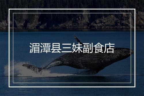 湄潭县三妹副食店