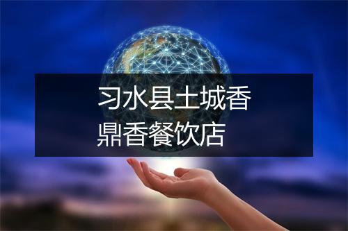 习水县土城香鼎香餐饮店