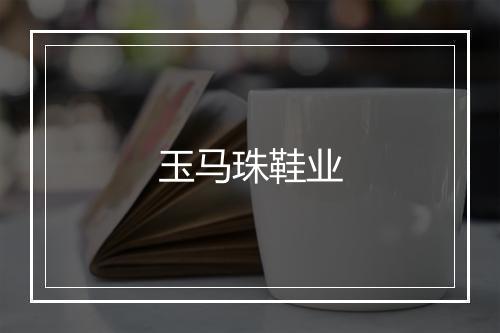 玉马珠鞋业