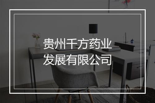 贵州千方药业发展有限公司