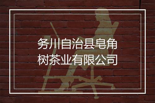 务川自治县皂角树茶业有限公司