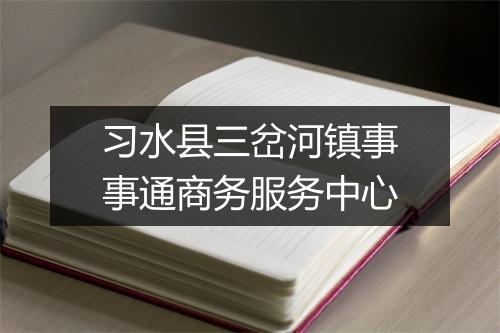 习水县三岔河镇事事通商务服务中心