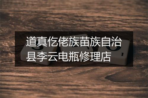 道真仡佬族苗族自治县李云电瓶修理店