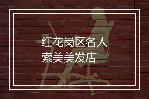 红花岗区名人索美美发店