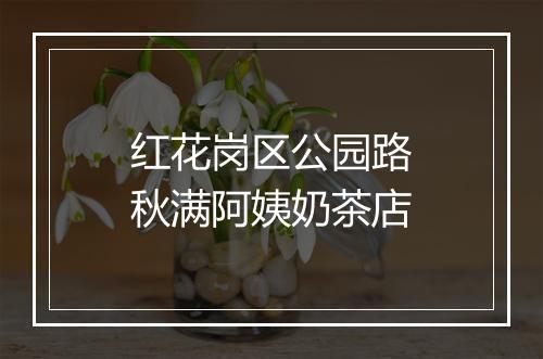 红花岗区公园路秋满阿姨奶茶店