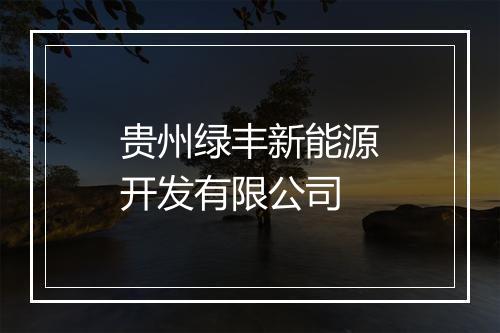 贵州绿丰新能源开发有限公司