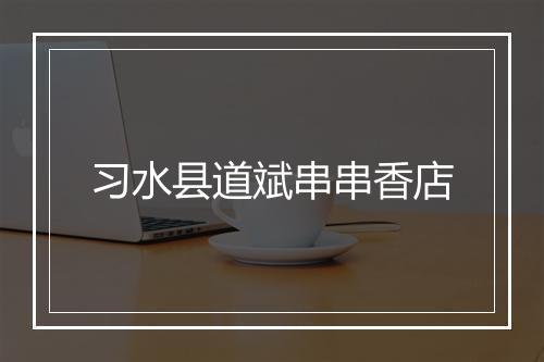 习水县道斌串串香店