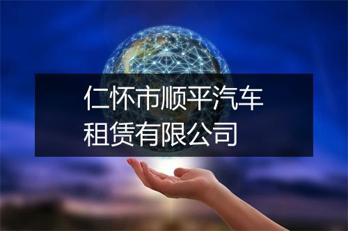 仁怀市顺平汽车租赁有限公司