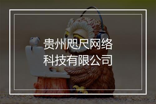 贵州咫尺网络科技有限公司