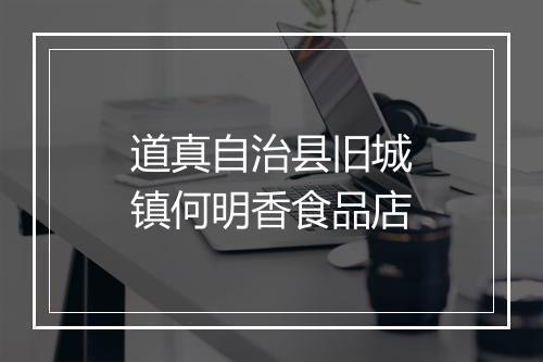 道真自治县旧城镇何明香食品店