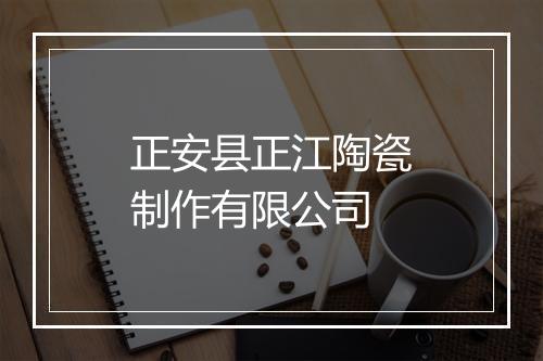 正安县正江陶瓷制作有限公司