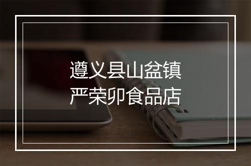 遵义县山盆镇严荣卯食品店