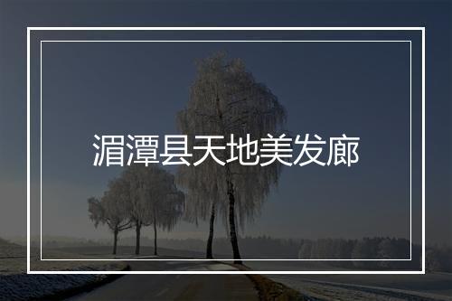 湄潭县天地美发廊