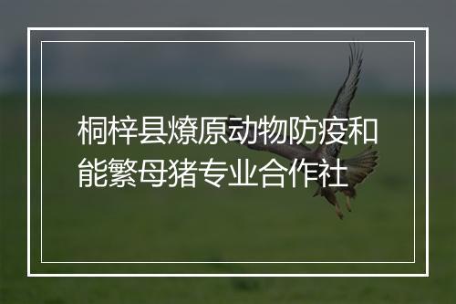 桐梓县燎原动物防疫和能繁母猪专业合作社