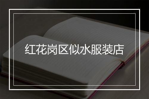 红花岗区似水服装店