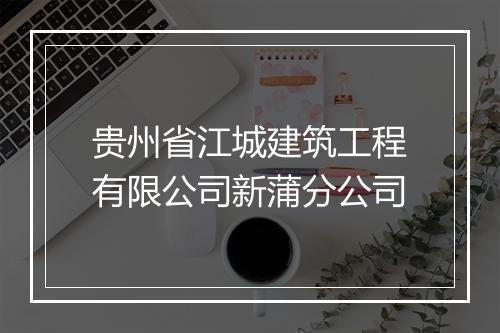 贵州省江城建筑工程有限公司新蒲分公司