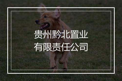 贵州黔北置业有限责任公司