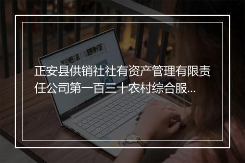 正安县供销社社有资产管理有限责任公司第一百三十农村综合服务站