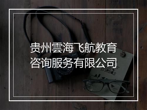 贵州雲海飞航教育咨询服务有限公司