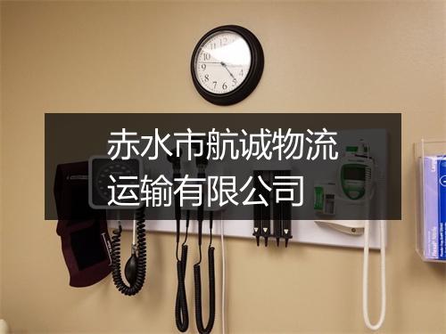 赤水市航诚物流运输有限公司
