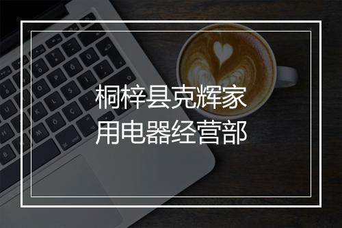 桐梓县克辉家用电器经营部