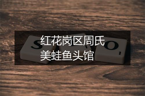 红花岗区周氏美蛙鱼头馆