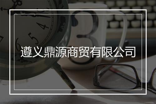 遵义鼎源商贸有限公司