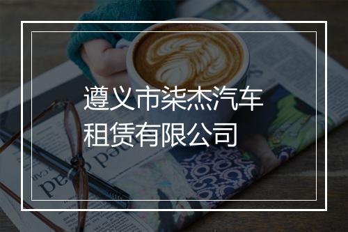 遵义市柒杰汽车租赁有限公司