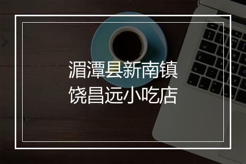 湄潭县新南镇饶昌远小吃店