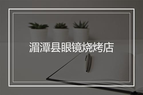 湄潭县眼镜烧烤店