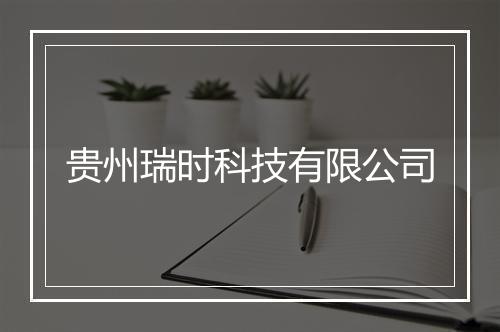 贵州瑞时科技有限公司