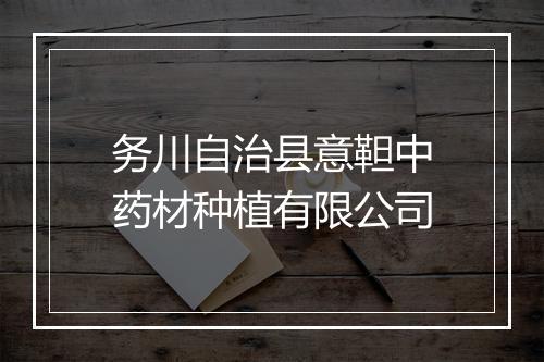 务川自治县意靼中药材种植有限公司