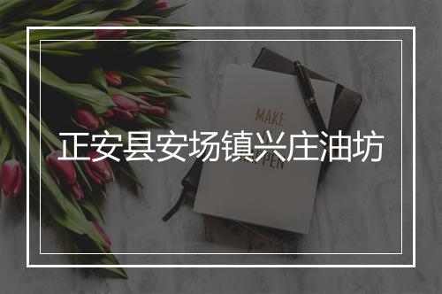 正安县安场镇兴庄油坊