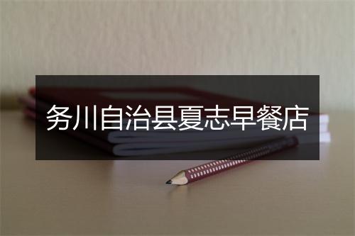 务川自治县夏志早餐店