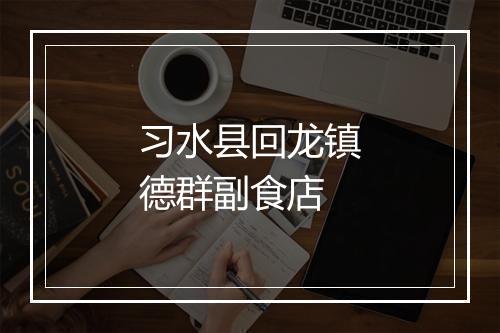 习水县回龙镇德群副食店