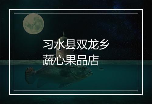 习水县双龙乡蔬心果品店
