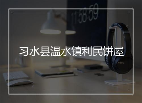 习水县温水镇利民饼屋