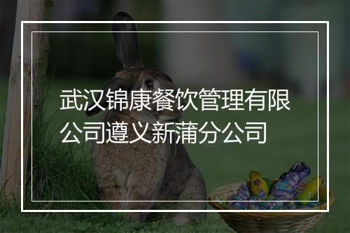 武汉锦康餐饮管理有限公司遵义新蒲分公司