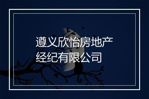 遵义欣怡房地产经纪有限公司