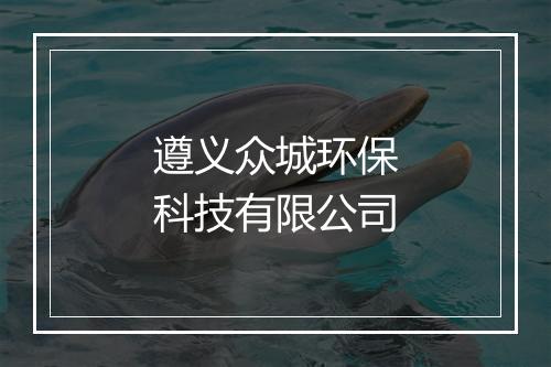 遵义众城环保科技有限公司