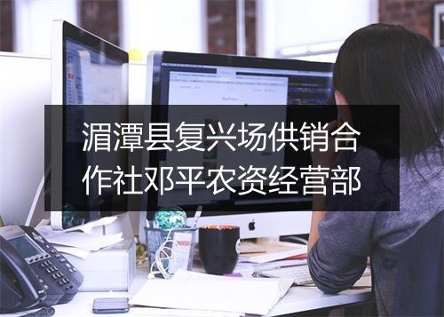 湄潭县复兴场供销合作社邓平农资经营部
