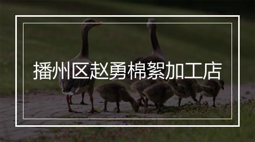 播州区赵勇棉絮加工店