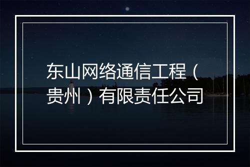 东山网络通信工程（贵州）有限责任公司
