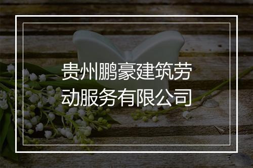 贵州鹏豪建筑劳动服务有限公司