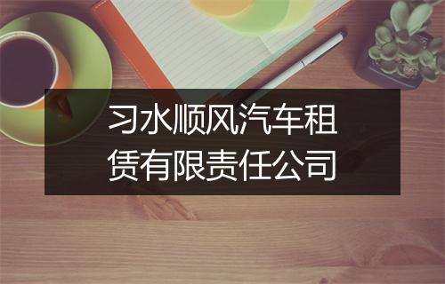 习水顺风汽车租赁有限责任公司