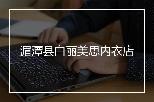 湄潭县白丽美思内衣店