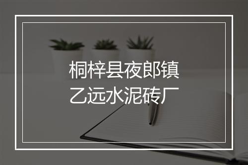 桐梓县夜郎镇乙远水泥砖厂
