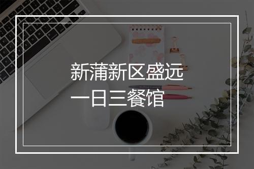 新蒲新区盛远一日三餐馆