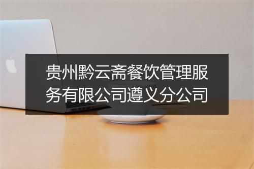 贵州黔云斋餐饮管理服务有限公司遵义分公司